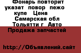 Фонарь повторит. указат. повор. пежо 406 купе › Цена ­ 750 - Самарская обл., Тольятти г. Авто » Продажа запчастей   